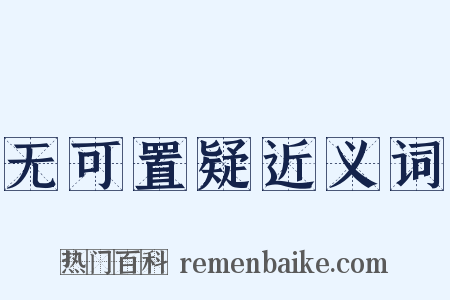 无可置疑近义词是什么意思的图片